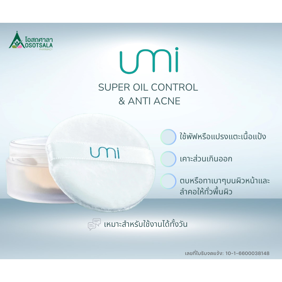 Umi Super Oil Control & Anti Acne Translucent Powder ผลิตภัณฑ์แป่งฝุ่นโปร่งแสงสำหรับใบหน้า
