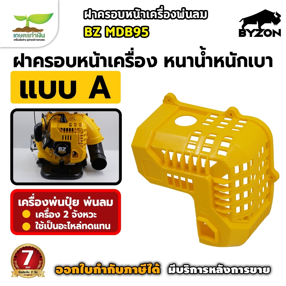 อะไหล่เครื่องพ่นลม ฝากระโปรง BYZON MDB95 (สีเหลือง) เครื่องพ่นลม พ่นปุ๋ย พ่นน้ำ