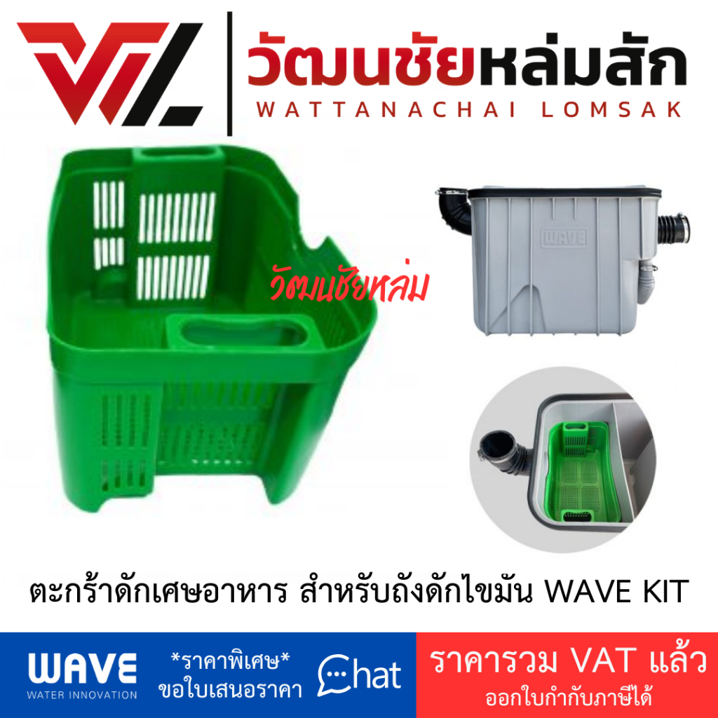 Wave ตะกร้าดักเศษอาหาร สำหรับถังดักไขมัน WAVE KIT