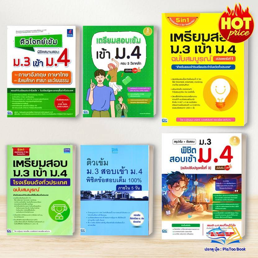 หนังสือ เตรียมสอบ ม.3 เข้า ม.4 ฉ.สมบูรณ์ อัปเดต / โรงเรียนดัง  / เรียนต่อ ม.4 /O-NET ม.3
