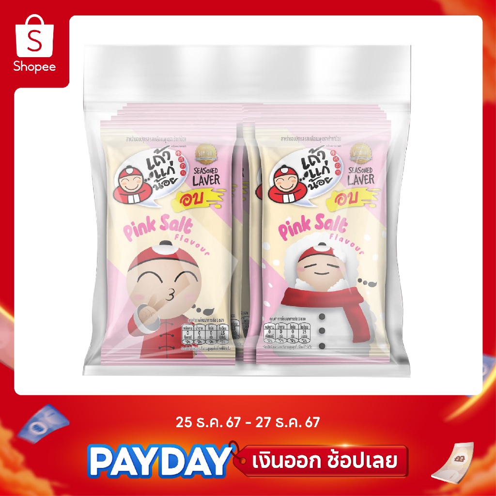เถ้าแก่น้อย - สาหร่ายอบปรุงรส รสเกลือชมพู 1.3 กรัม (แพ็ค)