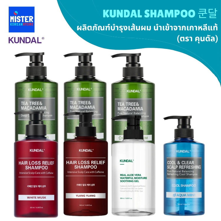 สินค้าใหม่! คุนดัล ผลิตภัณฑ์บำรุงเส้นผม นำเข้าจากเกาหลีแท้  KUNDAL SHAMPOO 쿤달