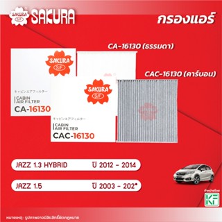 กรองแอร์ซากุระ/ชัวร์ HONDA /JAZZ แจ๊ส 1.3 HYBRID/1.5 ปี 2003…