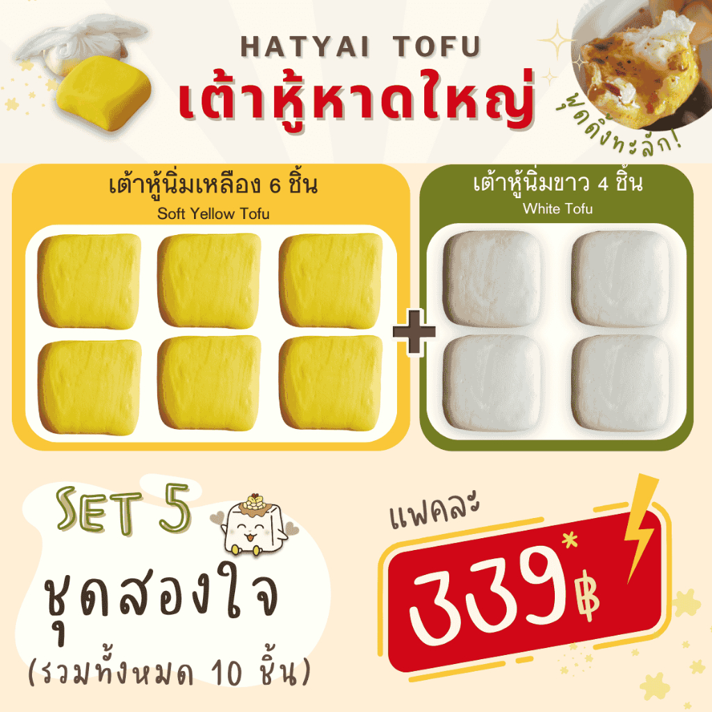 SET5 เต้าหู้หาดใหญ่ ชุดสองใจ เต้าหู้นิ่มสีเหลือง 6 ชิ้น + เต้าหู้นิ่มสีขาว 4 ชิ้น