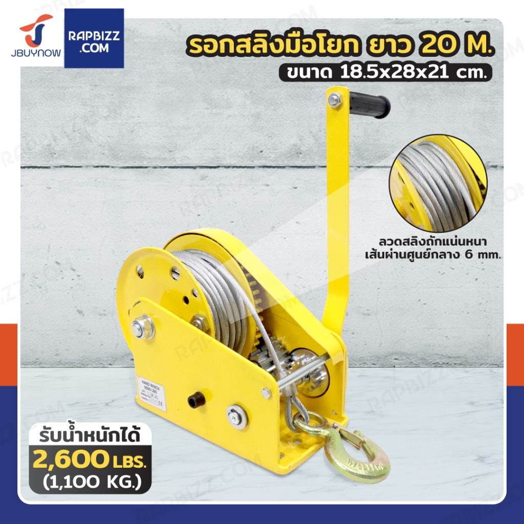 รอกมือ รอกสลิงมือโยก 2600LB (1100 kg.) สลิง 6 mm ยาว 20 M