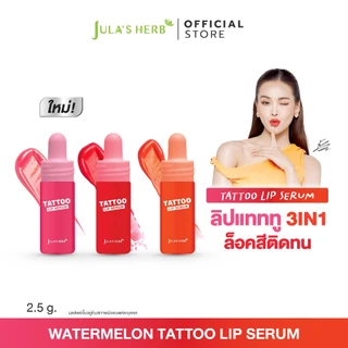 ลิปเซรั่มแทททู (สีส้ม 1 แท่ง) Jula’s Herb Watermelon Tattoo Lip Serum จุฬาเฮิร์บ