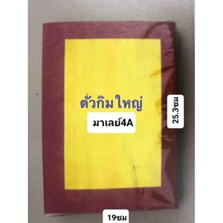ตั่วกิมมาเลย์ 4A (1 ห่อ 400 ใบ )(19 * 25.3 cm)