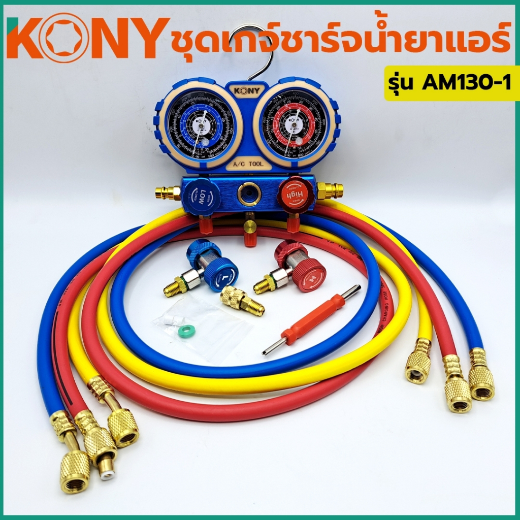 KONY เกย์ชาร์จ กระเป๋าพร้อมข้อต่อ 134A R32-410 ใช้ได้กับแอร์ทุกรุ่น รุ่น AM130-1
