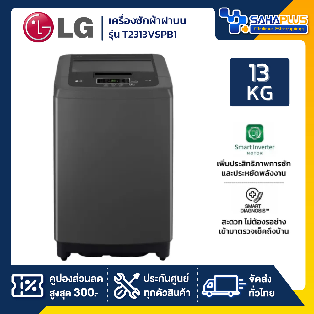 เครื่องซักผ้าฝาบน LG Smart Inverter รุ่น T2313VSPB1 ขนาด 13 KG (รับประกันนาน 10 ปี)