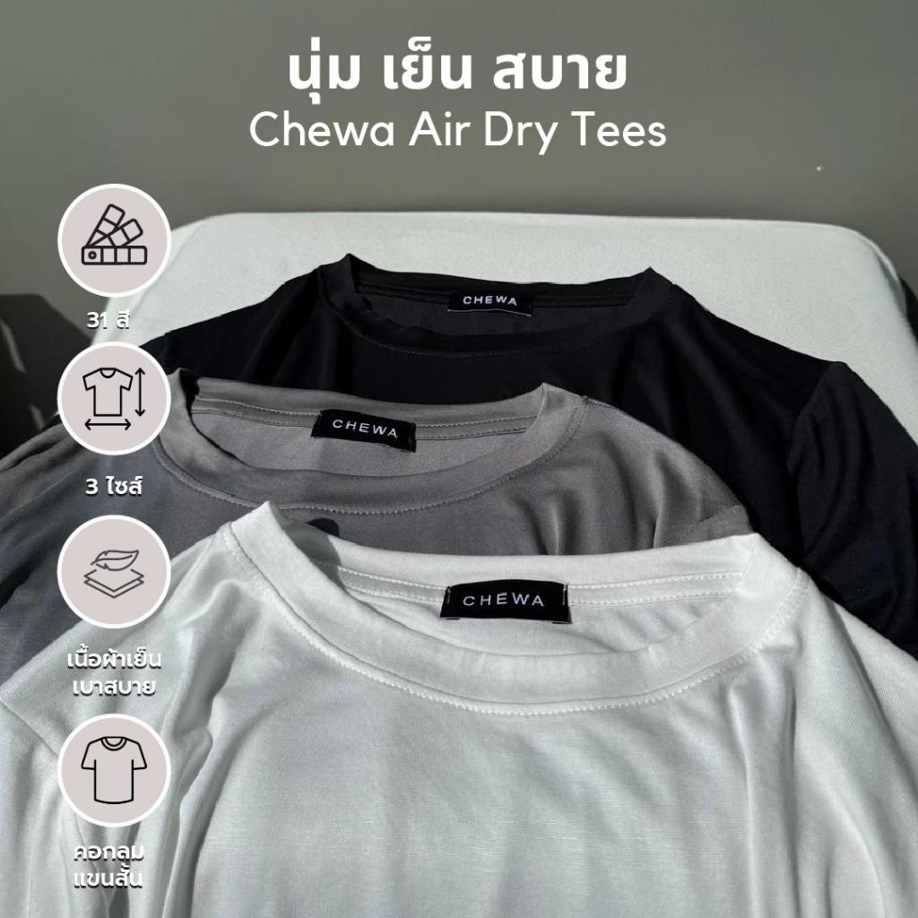 Chewa Air Dry Tees - เสื้อยืดคอกลม ผ้าAir นุ่ม เย็นสบาย - อ37