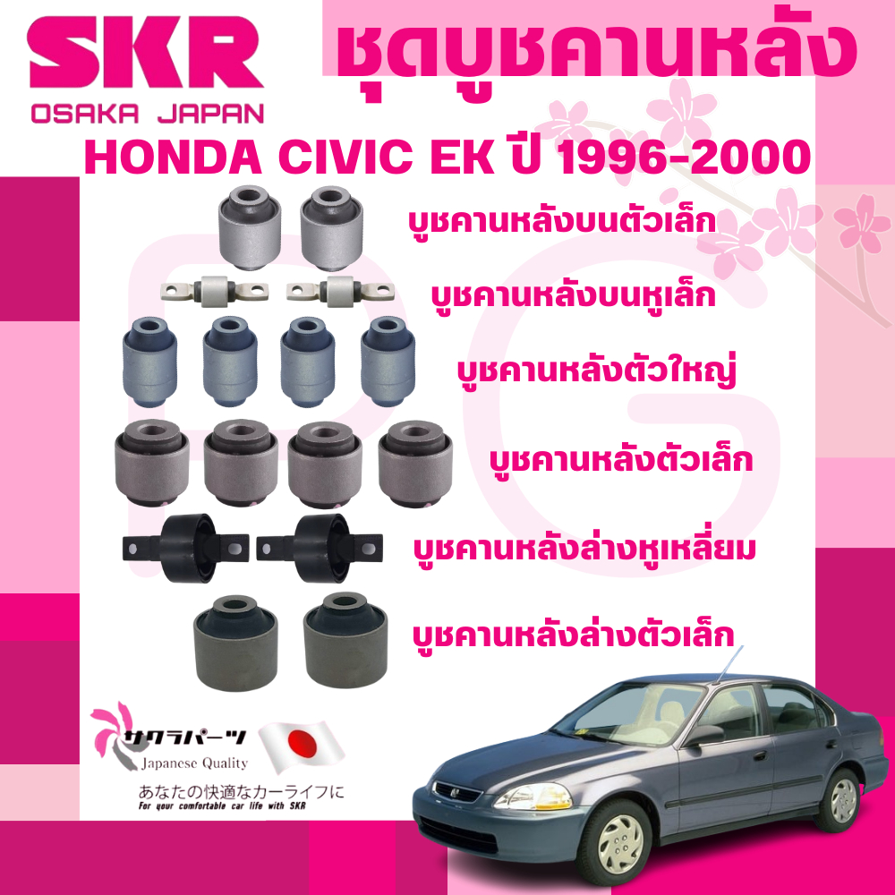 SKR บูชคานหลัง HONDA CIVIC EK ปี 1996-2000 นำเข้าจากญี่ปุ่น