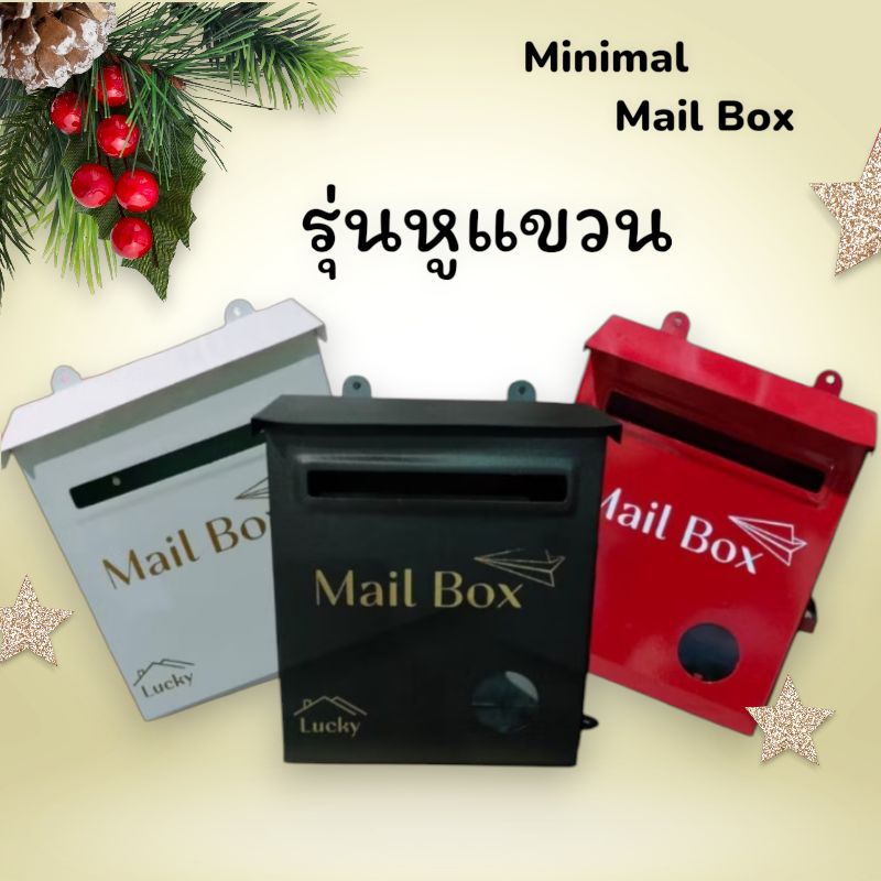 ตู้จดหมาย มินิมอล ทันสมัย รุ่นหูแขวน กันฝน ทนแดด
