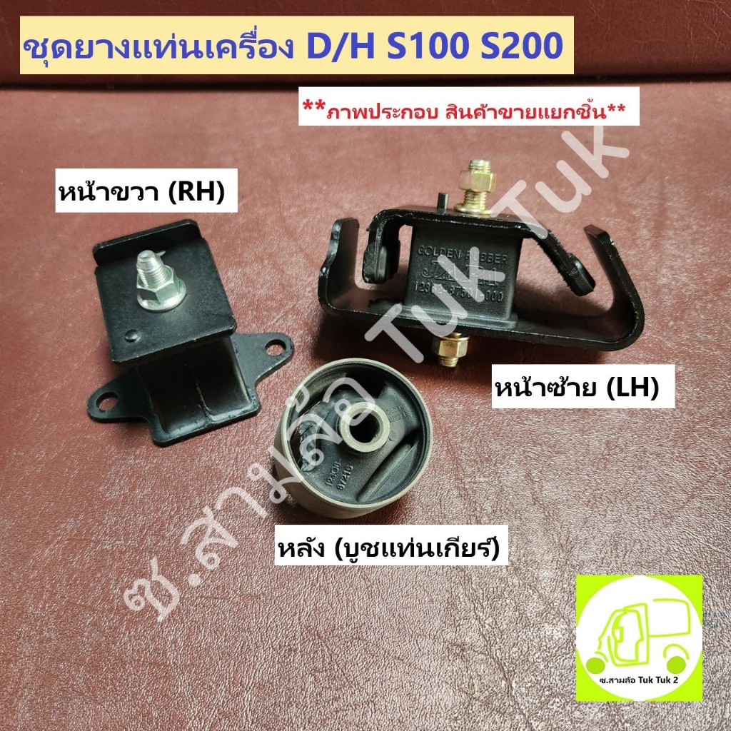 ยางแท่นเครื่องหน้า ซ้าย ขวา ไดฮัทสุ Daihatsu S100 S200 (ขายแยก ราคาต่อชิ้น) ซ.สามล้อ Tuk Tuk2