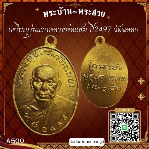 A500 เหรียญรุ่นแรกหลวงพ่อแช่ม ปี2497 วัดฉลอง จ.ภูเก็ต*รับประกันตรงตามรูปภาพ*