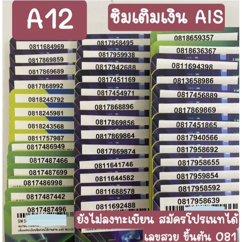 [A12] ซิมเติมเงินAIS เบอร์สวย ขึ้นต้น 081