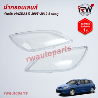 ฝาครอบเลนส์ไฟหน้า/พลาสติกครอบเลนส์ไฟหน้า MAZDA3 ปี 2005-2010…