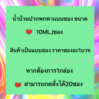 Lucky😸มีพร้อมส่ง น้ำยาบ้วนปากแบบพกพา 11ml มีหลายกลิ่น ราคาสินค้าต่อซอง
