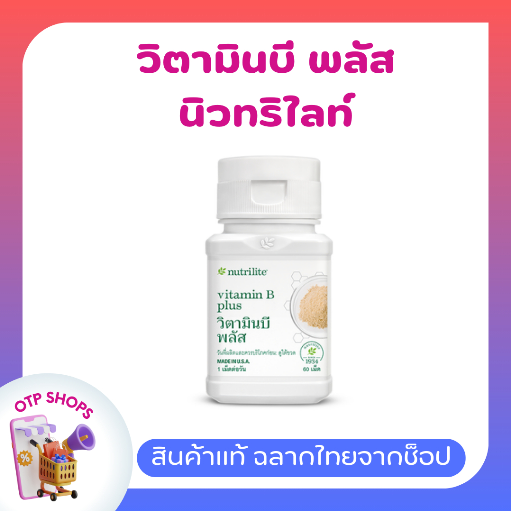 วิตามินบีพลัส วิตามินบีรวม amway Nutrilite Vitamin B Plus แอมเวย์ นิวทริไลท์ [บรรจุ 60 เม็ด] (ของแท้ ฉลากไทย)