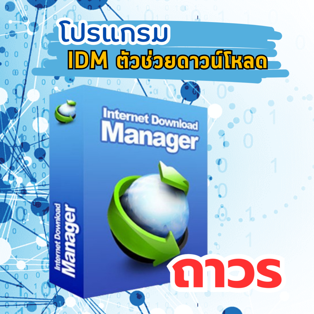 โปรแกรม Internet Download Manager (IDM) ตัวช่วยดาวน์โหลด ถาวร