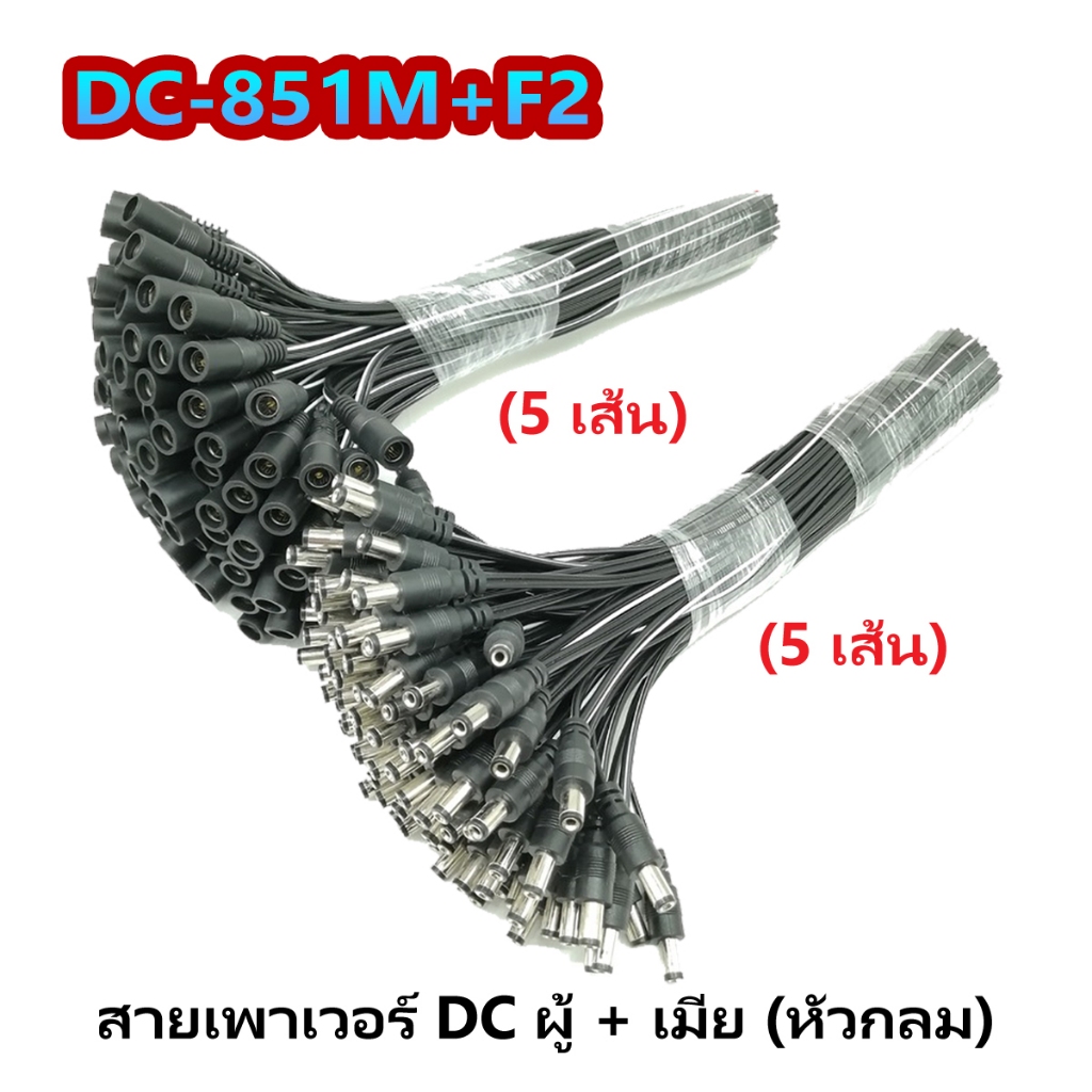 (10pcs) DC-851 สายเพาเวอร์ DC 5.5x2.1 mm สายต่อกล้องวงจรปิด สายอะแดปเตอร์ สายชาร์จต่างๆ