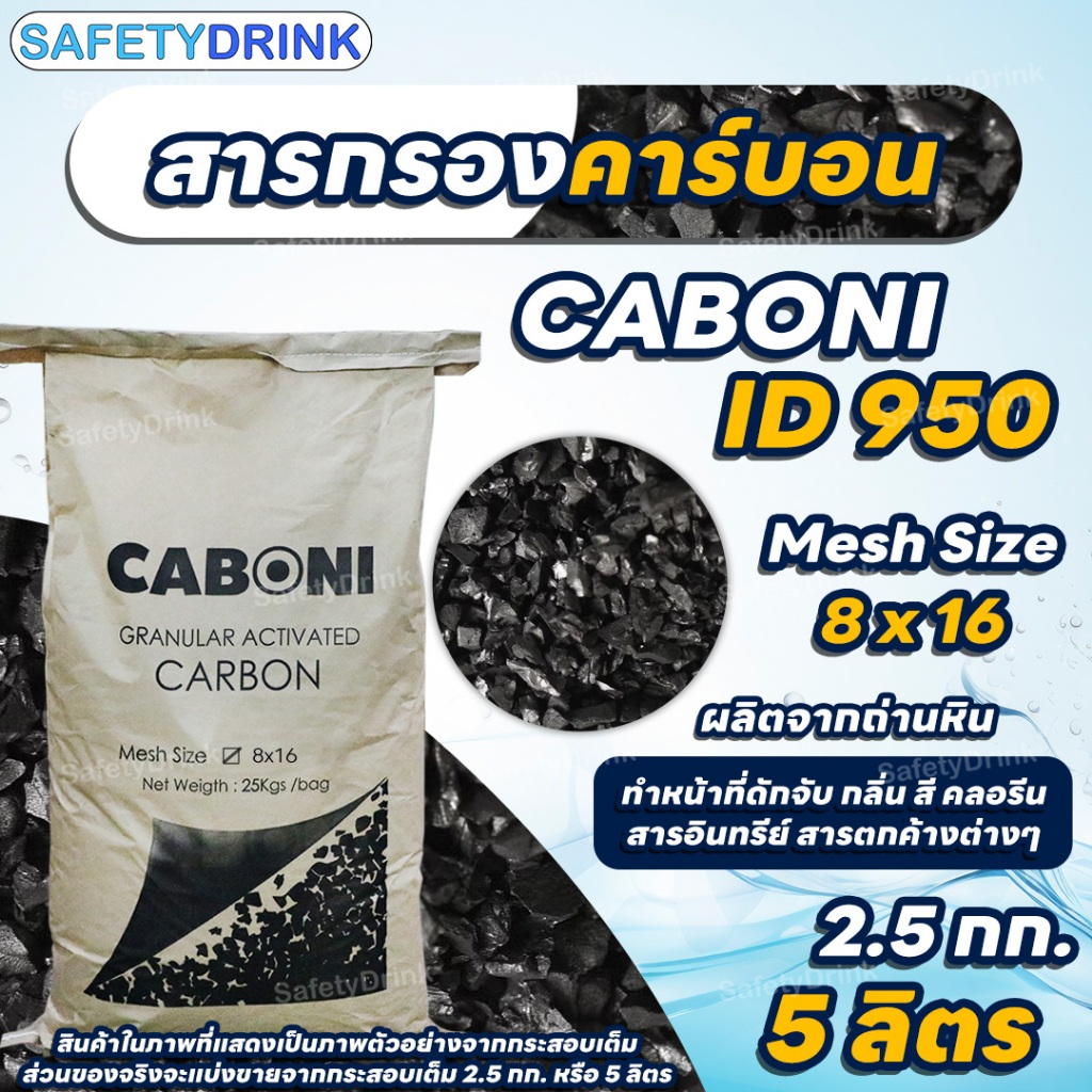 SafetyDrink สารกรองคาร์บอน Carbon ID950 Mesh 8 x 16 (ถ่านหิน) แบ่งบรรจุ 5 ลิตร (2.5 กก.)