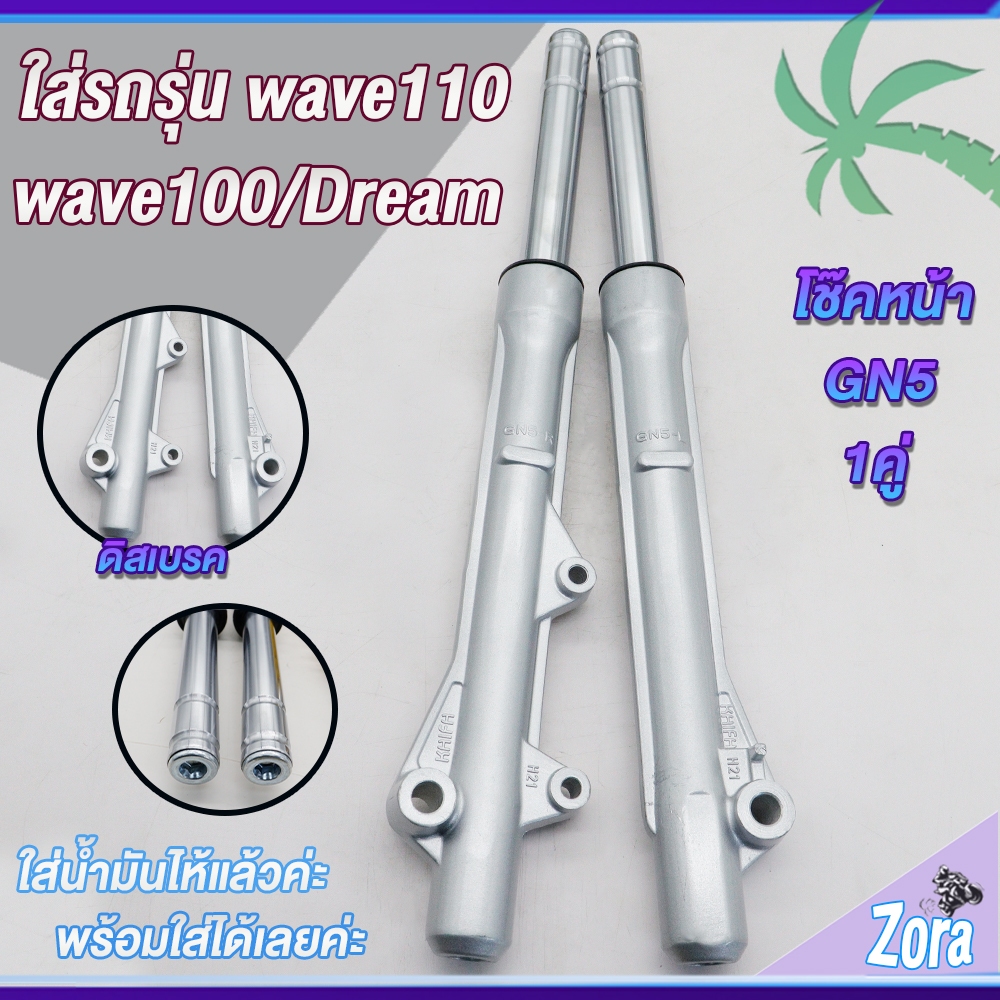 โช๊คหน้า เวฟ110 เวฟ100 100S ดิส กระบอกโช๊คหน้า+แกนโช๊ค wave110 wave100 ดิสเบรค