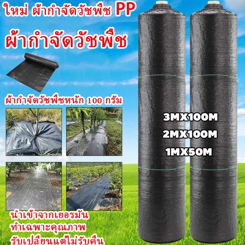 พลาสติกคลุมดิน ผ้าคลุมหญ้า พลาสติกคลุมวัชพืช กำจัดวัชพืช ผ้าคลุมวัชพืช พลาสติกเกรดส่งออก ผสมUV ฆ่าหญ้า ทำเฉพาะคุณภาพ