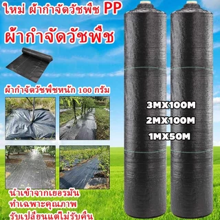 พลาสติกคลุมดิน ผ้าคลุมหญ้า พลาสติกคลุมวัชพืช กำจัดวัชพืช ผ้าคลุมวัชพืช พลาสติกเกรดส่งออก ผสมUV ฆ่าหญ้า ทำเฉพาะคุณภาพ