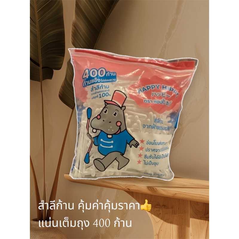 Happy Hippo สำลีก้าน จำนวน 400 ก้าน/ห่อ