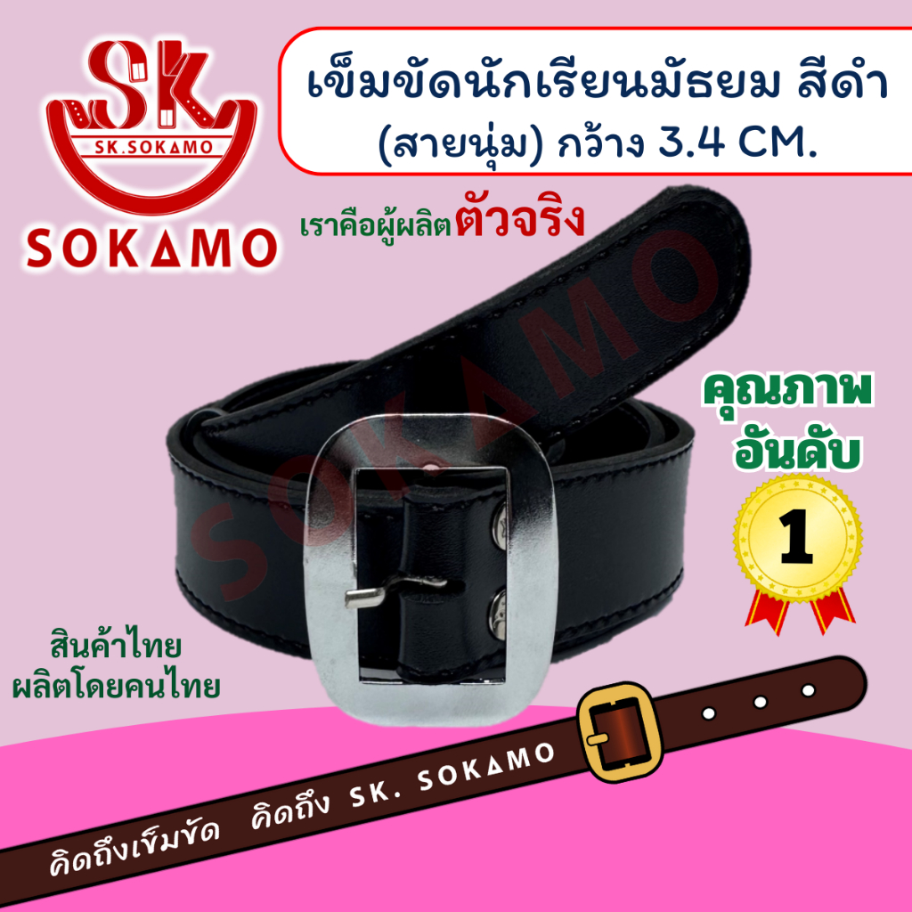 เข็มขัดนักเรียน นุ่ม สีดำ (สำหรับชั้นมัธยม) SOKAMO