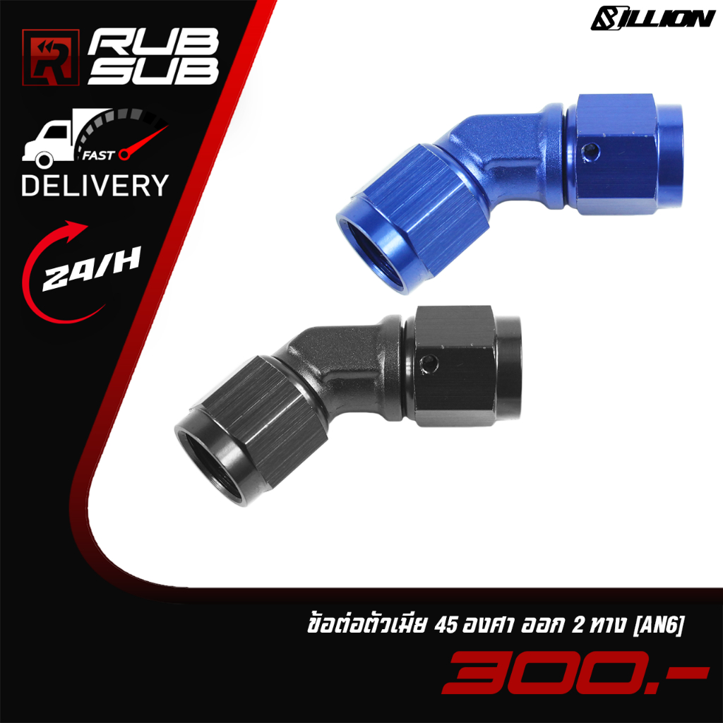 ข้อต่อตัวเมีย 45 องศา ออก 2 ทาง (AN6)