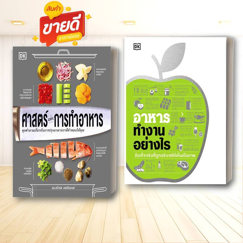 หนังสือ ศาสตร์แห่งการทำอาหาร (ปกแข็ง),อาหารทำงานอย่างไร (ปกแข็ง)ผู้แต่ง สำนักพิมพ์ DK สนพ.วารา#อ่านสบายBK02