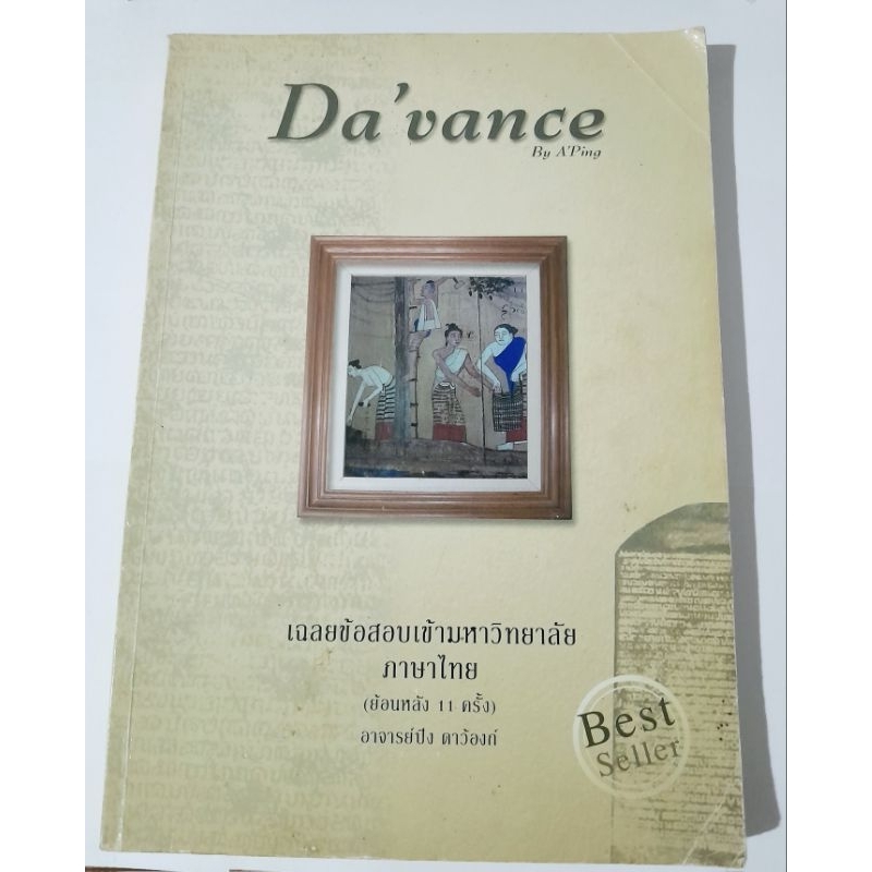 Davance by A'Pingเฉลยข้อสอบเข้ามหาวิทยาลัยภาษาไทยย้อนหลัง 11 ครั้ง💥สินค้าแนะนำ💥สอบแพทย์ต้องมี‼️