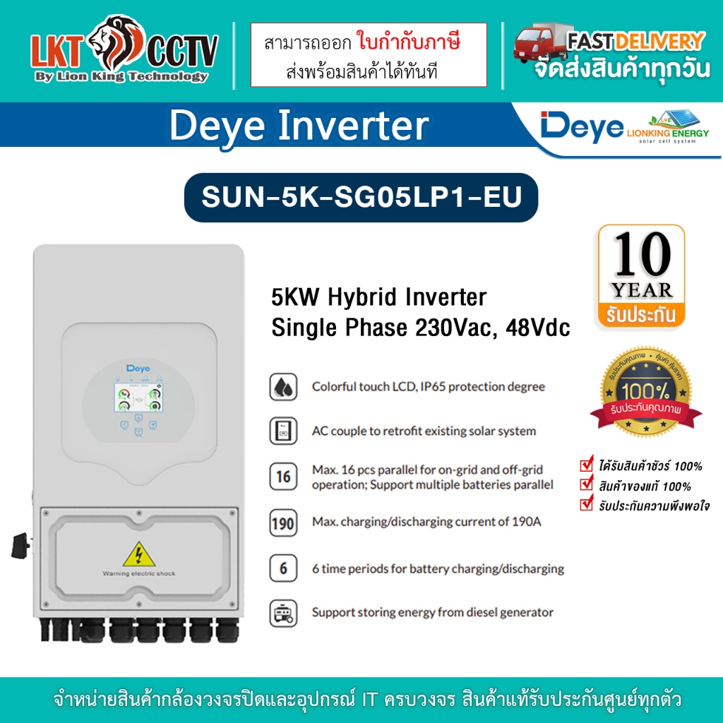 Deye INVERTER 5KW Hybrid Inverter  Single Phase 230Vac, 48Vdc รุ่น SUN-5K-SG05LP1-EU ( รับประกัน 10ป