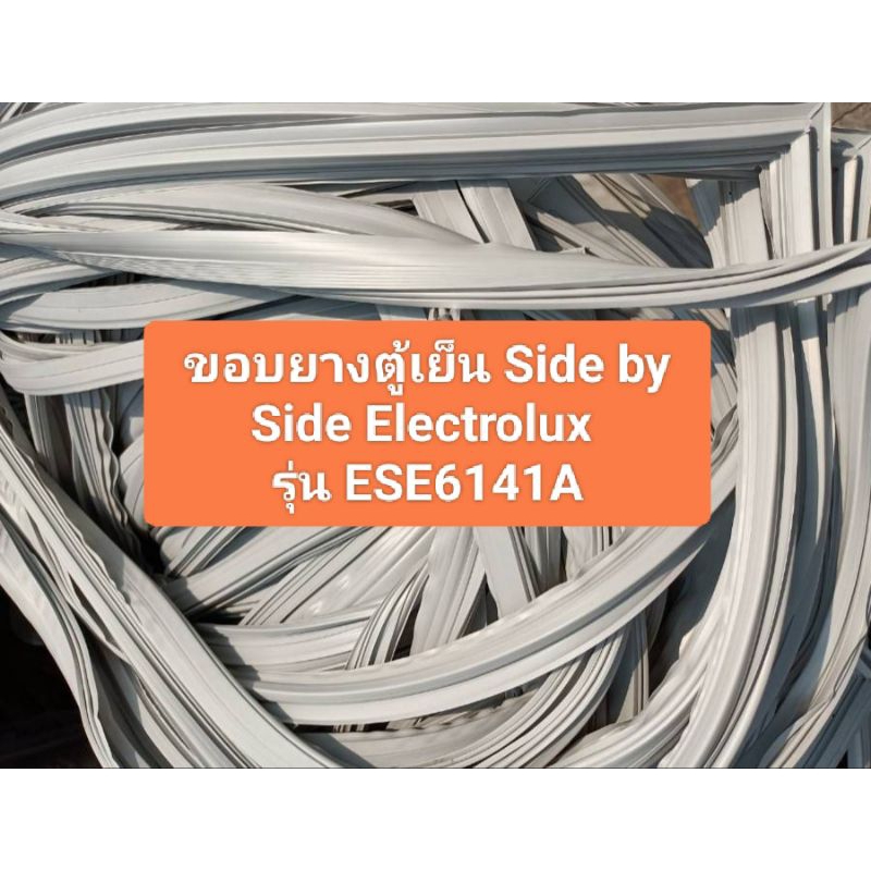 ขอบยางตู้เย็น Side by Side Electrolux รุ่น ESE6141A-BTH 1 ชุด อะไหล่ตู้เย็น ตู้แช่