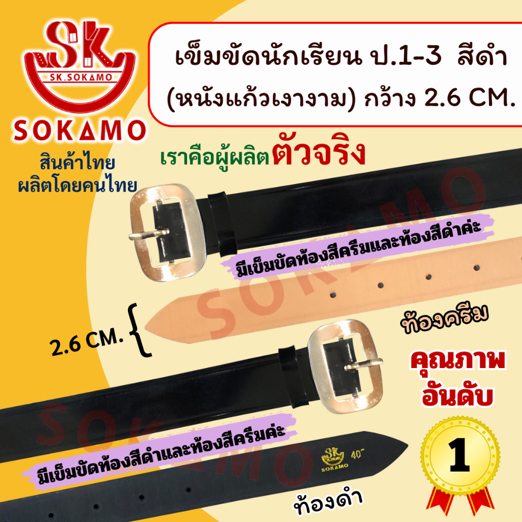 เข็มขัดนักเรียน หนังแก้ว PU สีดำ (สำหรับชั้นประถม 1-3) SOKAMO