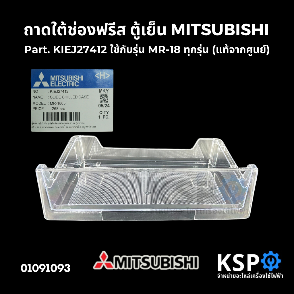 ถาดใต้ช่องฟรีส ถาดแช่เนื้อ ตู้เย็น MITSUBISHI มิตซูบิชิ Part. KIEJ27412 ใช้กับรุ