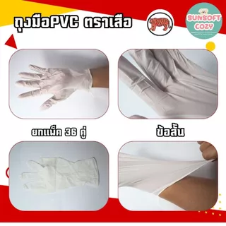 (36 คู่) ของแท้ ถุงมือยางPVC (ข้อสั้น) ตราเสือ เหนียว หนา สินค้าสั่งตรงจากโรงงาน พร้อมจัดส่ง