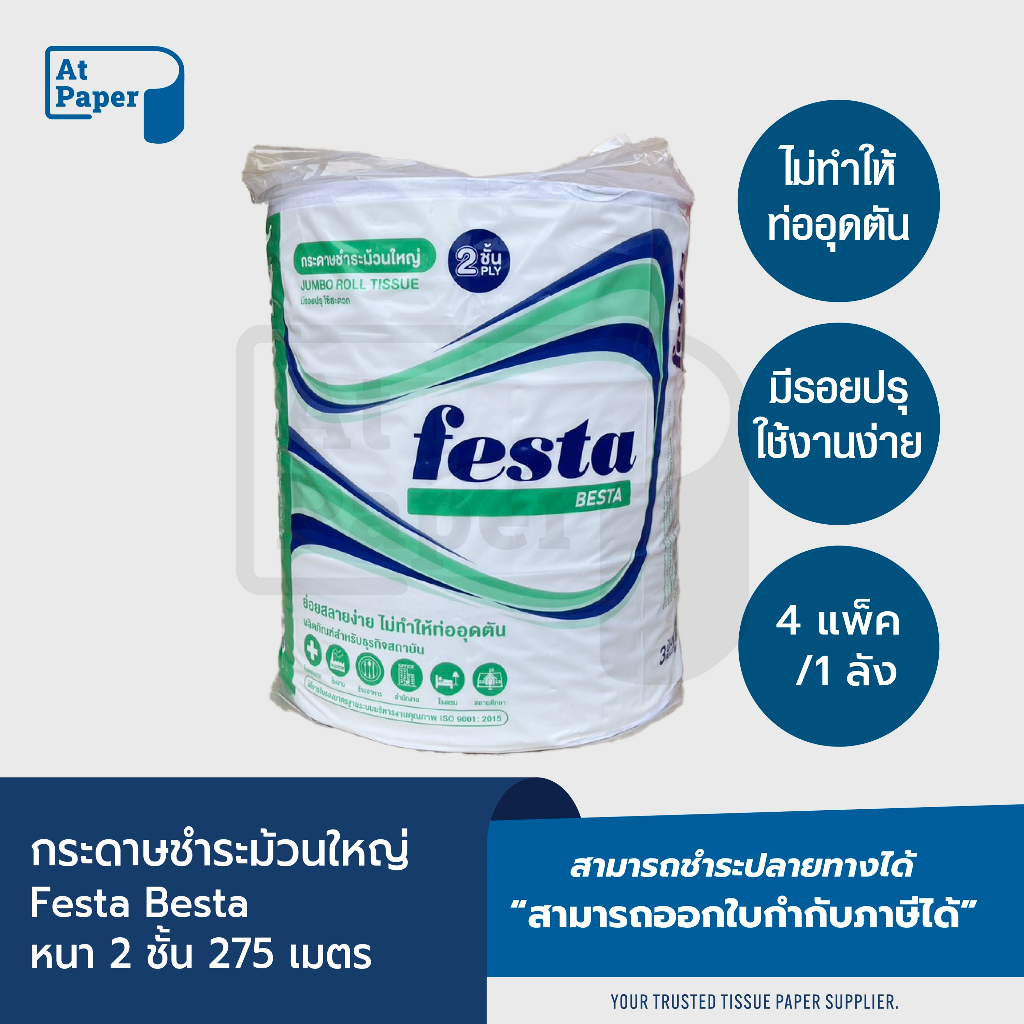 AtPaper Festa กระดาษชำระม้วนใหญ่ ทิชชู่ม้วนใหญ่ กระดาษชำระ JRT 2 ชั้น 275 เมตร จำนวน 3 ม้วน, 1 แพ็ค