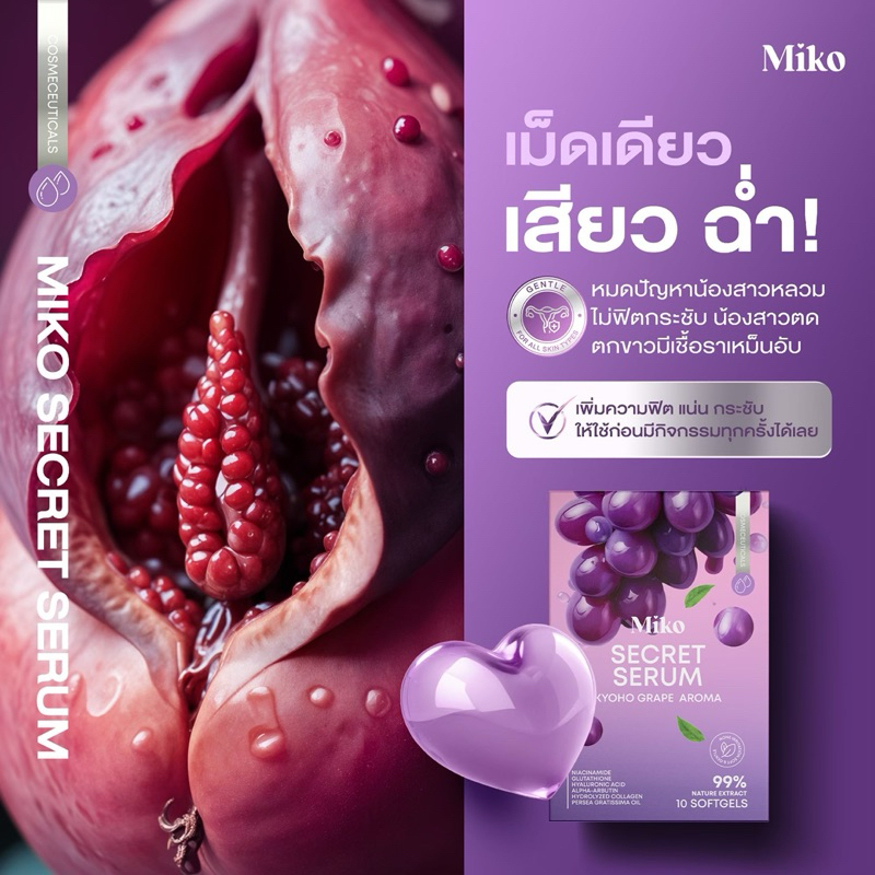 [ไม่ระบุชื่อสินค้า] Miko กลิ่นองุ่นเคียวโฮ (1กล่อง10เม็ด)