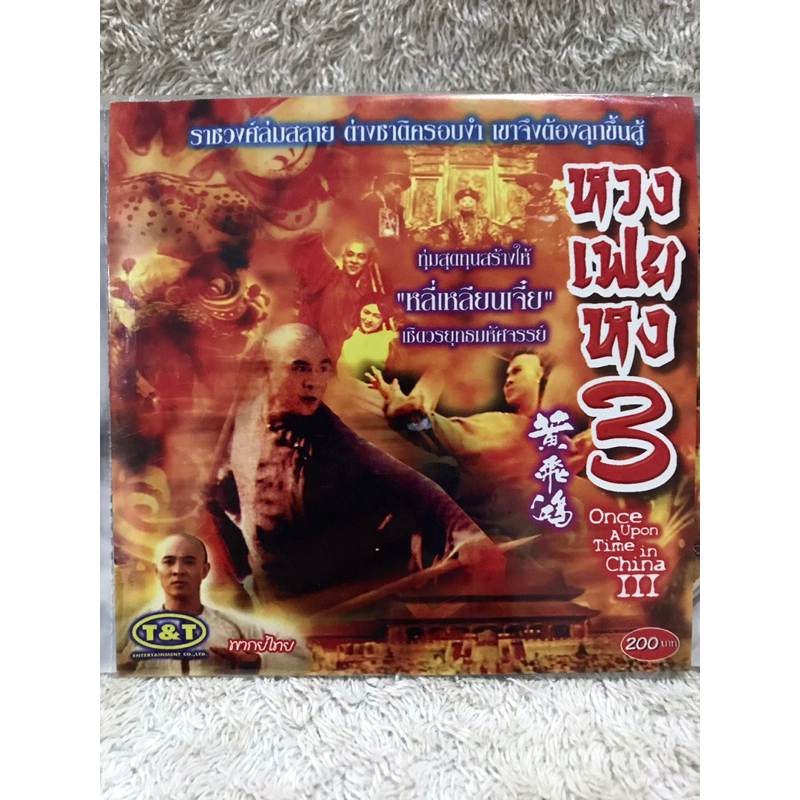 VCD Movie  Once Upon A Time In China 3 (1993) (Action)( Language/Thai). วีซีดีหนังจีน หวงเฟยหง ภาค3 