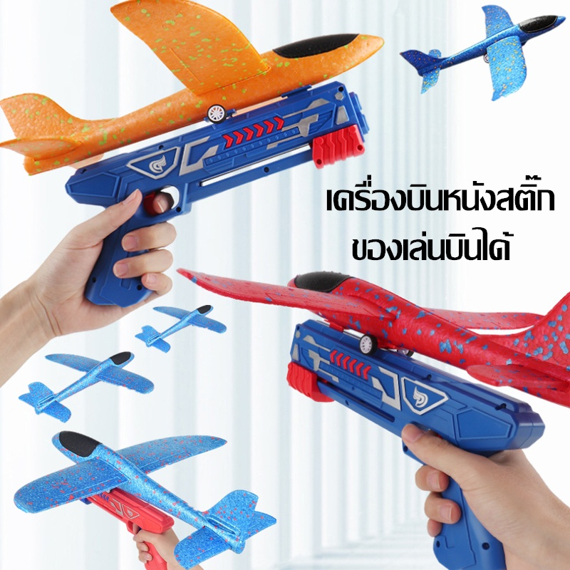 พร้อมส่ง เครื่องบินโฟม กลางแจ้ง เครื่องบินหนังสติ๊ก ของเล่นบินได้ ของเล่นเด็ก