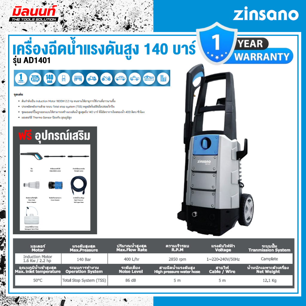 Zinsano - ABZIAD140101 เครื่องฉีดน้ำแรงดันสูง 140 บาร์ รุ่น AD1401