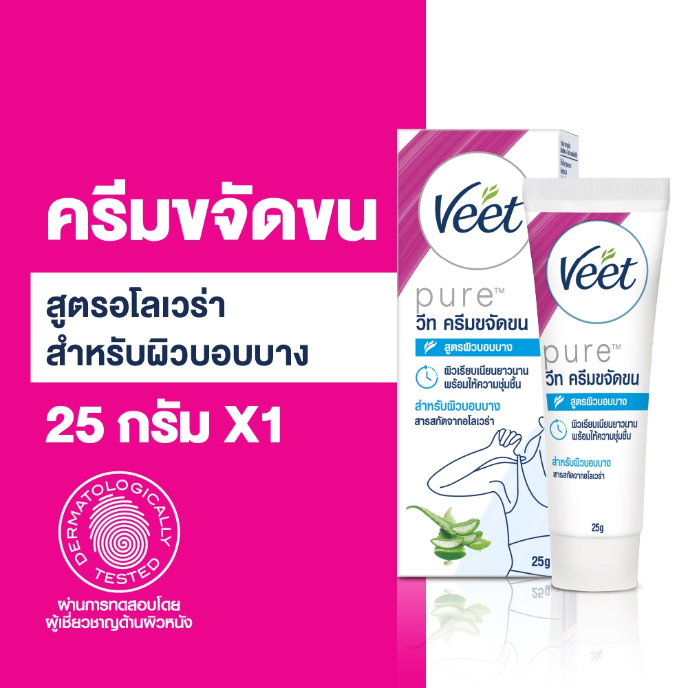 Veet วีท ครีมขจัดขน ขจัดขน สูตรอโลเวร่า สำหรับบอบบาง Hair Removal Cream ขนาด 25 กรัม (เลือกจำนวนด้านใน)
