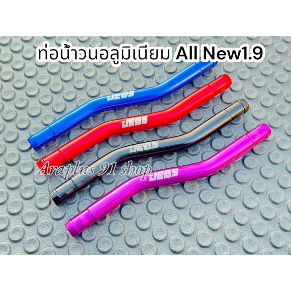 ท่อน้ำวน 1.9 ท่ออลูมิเนียม สำหรับ D-MAX1.9 ปี 2020+ เลือกสีได้
