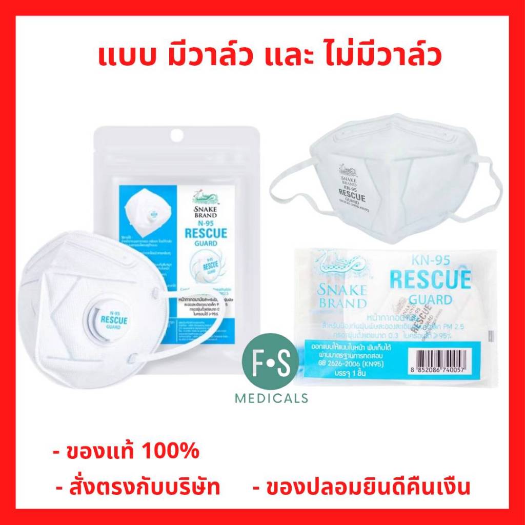 ล็อตใหม่!! Snake Brand Rescue Guard KN95 หน้ากากอนามัย ตรางู รุ่นมีวาล์ว และ ไม่มีวาล์ว (1 ชิ้น)
