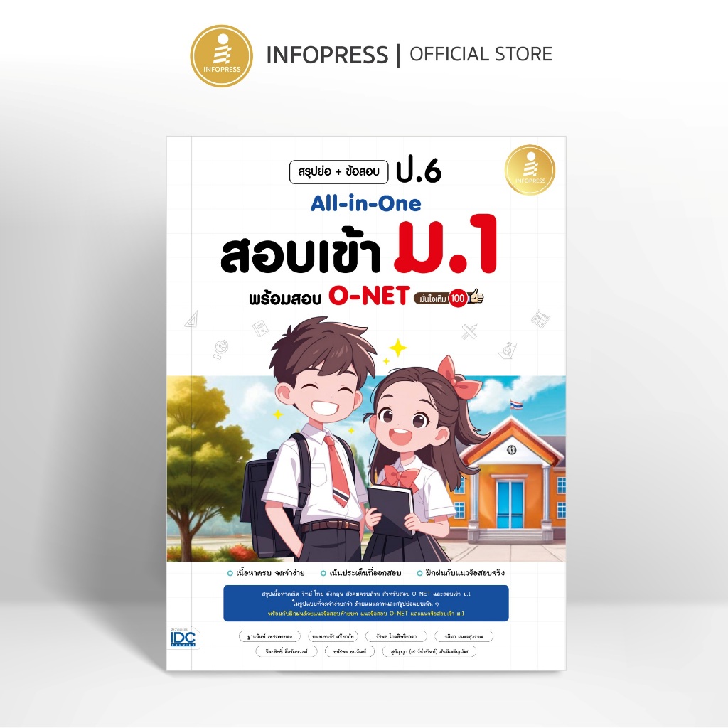 Infopress (อินโฟเพรส) หนังสือ สรุปย่อ + ข้อสอบ ป.6 All-in-One สอบเข้า ม.1 พร้อมสอบ O-NET มั่นใจเต็ม 100 - 75982