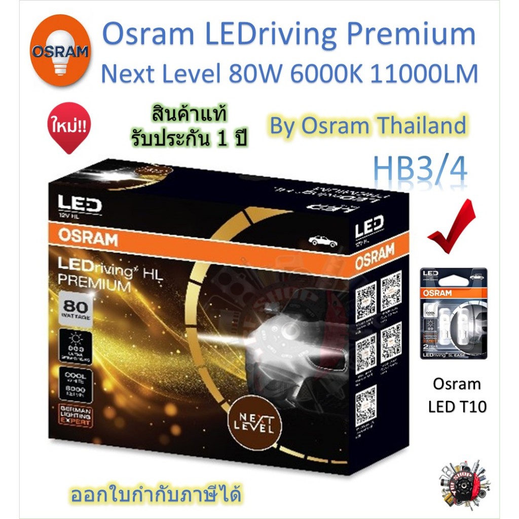 Osram Premium หลอดไฟหน้ารถยนต์ Next Level LED 80W 11000LM 6000K HB3/4 + Osram LED T10 รับประกัน 1 ปี