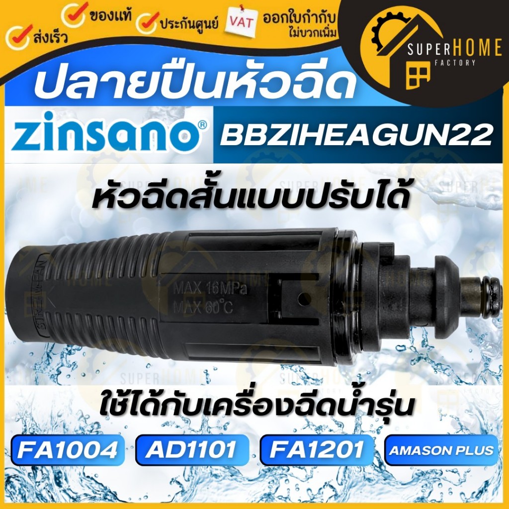 ZINSANO หัวฉีดสั้นแบบปรับได้ BBZIHEAGUN22 ข้อต่อปลายปืน ข้อต่อปืนสั้น รุ่น FA1004,AD1101,AMAZON PLUS,FA1201