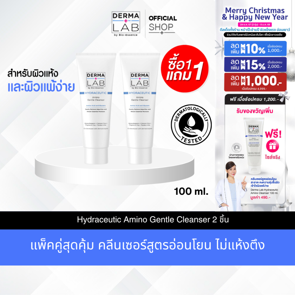 [1แถม1] เจลล้างหน้าเข้าใจผิวแพ้ง่าย อ่อนโยน ปราศจากสิว Derma Lab Hydracuetic Amino Gentle Cleanser 100 G